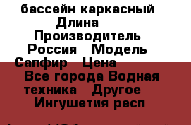 бассейн каркасный › Длина ­ 3 › Производитель ­ Россия › Модель ­ Сапфир › Цена ­ 15 500 - Все города Водная техника » Другое   . Ингушетия респ.